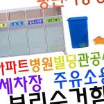 제스트 병원 빌라 세차장 4분류 주유소용 실외 분리수거함