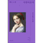 돌베개 새로고침 서양미술사 1 권 - 인간다움의 순간들 르네상스부터 낭만주의까지