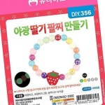 유니아트 유니아트 제스트 팔찌만들기 야광 딸기 완구 미술용품 1세트 10개