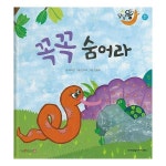 한국차일드아카데미 꼭꼭 숨어라 자기 보호 양장세이펜적용
