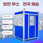 경비초소 간이 경비실 관리실 컨테이너 부스 야외