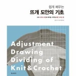 한스미디어 쉽게 배우는 뜨개 도안의 기초 니트 사이즈 조정과 대바늘 코바늘 패턴 그리는 법
