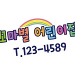 올핀 어린이집엠블렘 꼬마별 꾸미기스티커 A형 유리 꾸미기