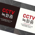 CCTV 녹화 중부착형 정사각 안내판 알림 표지판 안내 문구 CQ156