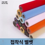 벨벳원단 시트지 접착 벨벳 펠트 패브릭 린넨 스웨이드 1