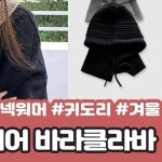 하이뷰 2299 4컬러 앤디 버튼 캐시미어 바라클라바 니트 후드 넥워머 귀도리 꽈배기 라벨 겨울 단추 모자