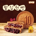 성북당 성북당 원조 십원빵 팥 맛 식사대용 아이간식 110g 5개