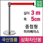 삼화 안전잠금 중첩형 2M 벨트차단봉 미러 SLT-25 WFGI4SG