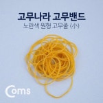 Coms 고무나라 고무밴드 원형 수공구