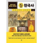 다산초당 외우지 않고 통째로 이해하는 통한국사 1 구석기에서 고려까지