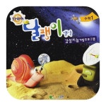 어린이집 유치원 공부 학습 교구 달팽이생각 셈동산 3 4세용 수학 1단계
