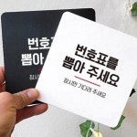 번호표 뽑고 대기 안내판 알바 레스토랑 홍보