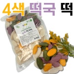 국내산 4색 떡국떡 거문도 쑥떡 자색고구마떡 호박떡 설날 떡국