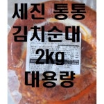 대영 세진 통통 김치순대 2kg 국내산 배추 돼지 소장 냉동 1개
