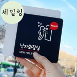 축구장 건물 여자 화장실 급한 사람 부착 큰 표지판 식당표지판