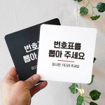 번호표를 뽑아주세요 안내 한글 문자 부착식 표지판 식당간판