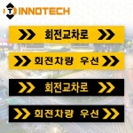 INNOTECH INNOTECH 회전교차로 HIP고휘도반사 포맥스 갈매기3 흑 800x100 1개 S122-25