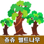 쥬쥬 펠트나무 대 중 소 크기선택 - 게시판꾸미기 환경미화 환경구성 10000 소
