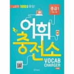 이퓨쳐 이퓨쳐 어휘충전소 중급 1 중등기본 개정판