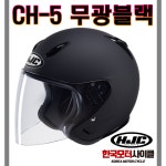 HJC HJC HJC 홍진 CH-5 무광블랙 오픈페이스 바이크 스쿠터 출퇴근 배달 가벼운헬멧 CH-5 무광블랙 M