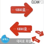 이햐 대피로 화살표 교실환경꾸미기 빨간화살표 화살표표지판 어린이집환경구성 오른쪽방향
