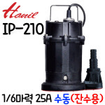 한일전기 UNKNOWN 펌프샵 한일펌프 배수수중펌프 1 6마력 단상 수동 구경25A 물탱크 목욕탕 수영장청소용 지하실 침수 1개 IP-210