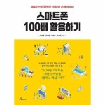 스마트폰 100배 활용하기