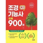 시스컴 2025 조경기능사 필기 빈출 900제