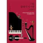 북피움 그림 클래식 악기를 그리다