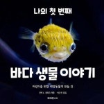미래주니어 나의 첫 번째 바다 생물 이야기 어린이를 위한 해양동물의 모든 것