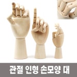 구체인형 인체 중손모양 구체인형손 손 원목구체인형 원목구체 손모형 목각손 구체 손골격모형 구체손 인체묘사 목각인형 손골격