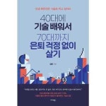 미다스북스 40대에 기술 배워서 70대까지 은퇴 걱정 없이 살기