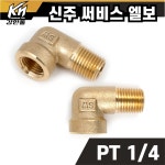 황동 신주 써비스엘보 1 8 서비스엘보 니플