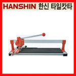 전문가용타일캇타 한신타일컷터 HT-500