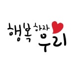 대문닷컴 미니 스텐실도안 행복하자 우리