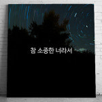 참 소중한 너라서 캔버스 액자 일상 감성 글귀 액자