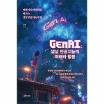북랩 북랩 GenAI 생성 인공지능의 이해와 활용