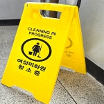 화장실 학교 학원 사무실 복도용 청소 안내 표지판