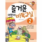 삼호미디어 즐거운 어린이 바둑교실 2