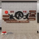 복싱 무술관 문화벽 장식 산타교실 포스터 무술관 배경벽 그림 3D입체