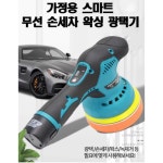 스마트 무선 충전식 가정용 왁싱 광택 손세차 코팅 폴리셔 폴리싱 무선광택기 세차장 옵션6