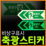 리플렉스 리플렉스 비상구 디자인 PET 축광스티커 230x80mm 야광스티커 지하실 지하상가 유광코팅 뛰어난 점착력 A타입우 1개 F07085