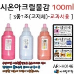 ARI 아리랑과학 시온아크릴물감100ml 교과서용 WFGILJS H0146