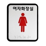 학교 학원 여자 화장실 표지판 시각장애인 점자포함 요양원 빌딩 편의시설 회사 건물