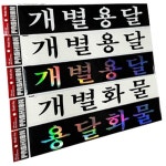용달화물 개별용달 개별화물스티커 화물차전용스티커 개인화물-청색 1개
