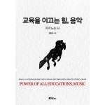리음북스 교육을 이끄는 힘 음악 피아노는 뇌