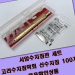 편리한 서암수지침관 신수지침 세트 고려수지침학회 100개 실용적인 IIWB48FEE