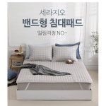공팔삼일 고정밴딩 침대패드 순면 누빔 매트리스패드 침대매트 이불패드 슈퍼싱글 퀸 Q 150 200