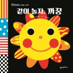 웅진북센 같이 놀자 까꿍 - Sassy 오감발달 그림책 보드북