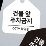 건물 앞주차금지 걸이 형소형 오각안내판 알림 표지판 안내 문구 CY105